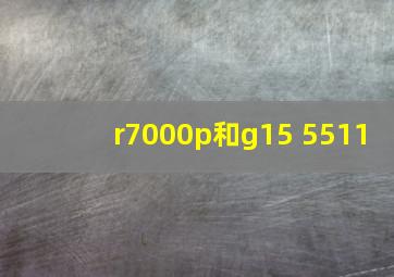 r7000p和g15 5511